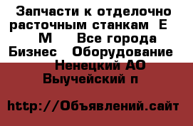 Запчасти к отделочно расточным станкам 2Е78, 2М78 - Все города Бизнес » Оборудование   . Ненецкий АО,Выучейский п.